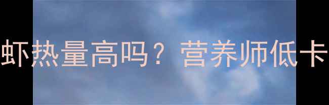 图片 减肥期必看！白水煮虾热量高吗？营养师低卡烹饪技巧与搭配建议