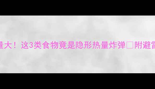 图片 减肥期汉堡vs饭菜热量大！这3类食物竟是隐形热量炸弹🔥附避雷清单+低卡替代方案1