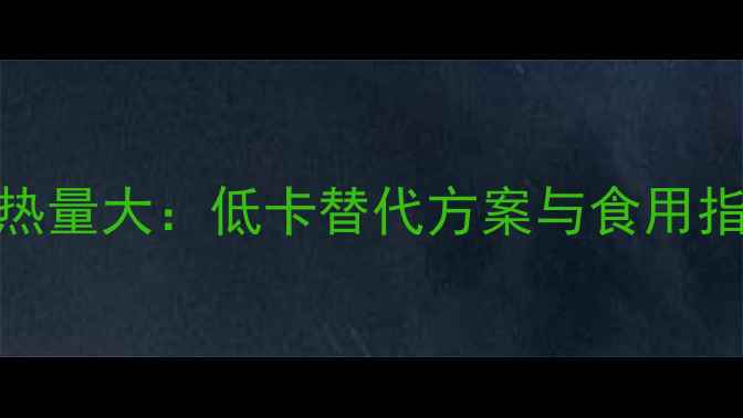 图片 减肥期燕麦杂粮饼干热量大：低卡替代方案与食用指南（附热量计算表）
