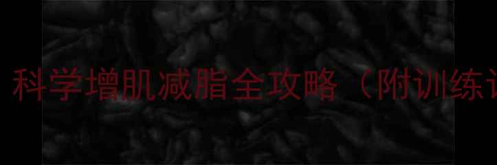 图片 减肥期能增肌吗？科学增肌减脂全攻略（附训练计划+饮食方案）1