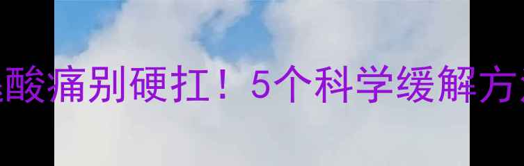 图片 减肥期运动后小腿酸痛别硬扛！5个科学缓解方法+瘦腿训练指南1