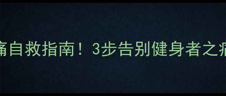 图片 减肥期运动后肌肉酸痛自救指南！3步告别健身者之痛（附懒人拉伸动作）