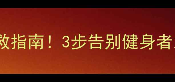 图片 减肥期运动后肌肉酸痛自救指南！3步告别健身者之痛（附懒人拉伸动作）1
