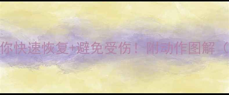 图片 减肥期运动后腿软？3招教你快速恢复+避免受伤！附动作图解（附赠拉伸动作+饮食建议）