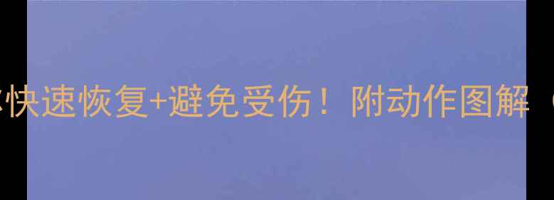 图片 减肥期运动后腿软？3招教你快速恢复+避免受伤！附动作图解（附赠拉伸动作+饮食建议）1