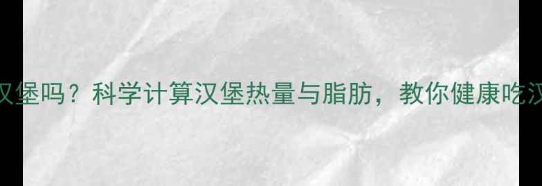 图片 减肥期间可以吃汉堡吗？科学计算汉堡热量与脂肪，教你健康吃汉堡瘦出好身材！