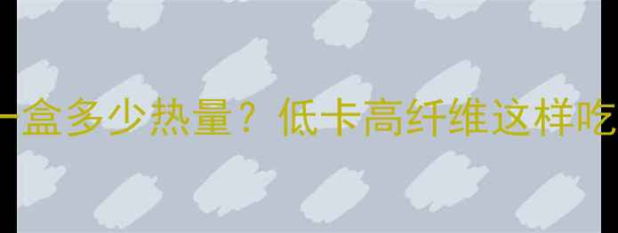 图片 减肥期间吃哈密瓜一盒多少热量？低卡高纤维这样吃，轻松瘦出小蛮腰1