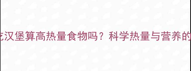 图片 减肥期间吃汉堡算高热量食物吗？科学热量与营养的平衡之道1