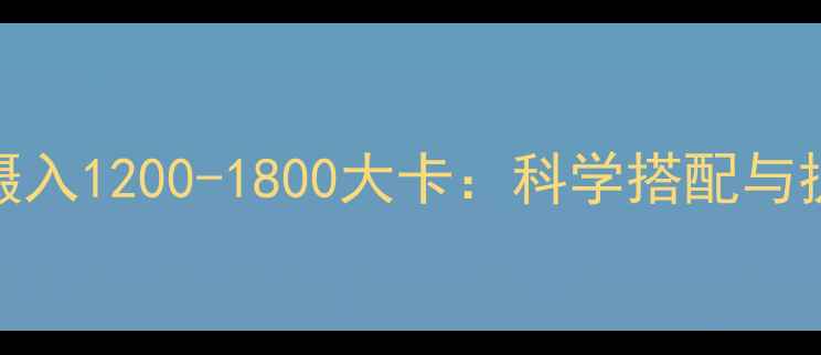 图片 减肥期间每日热量摄入1200-1800大卡：科学搭配与执行指南（附食谱）