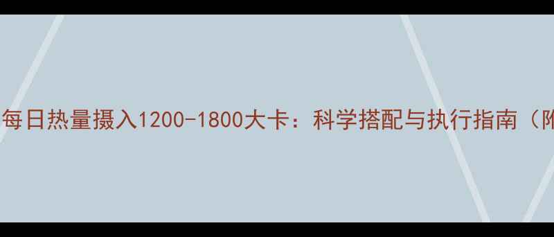 图片 减肥期间每日热量摄入1200-1800大卡：科学搭配与执行指南（附食谱）1