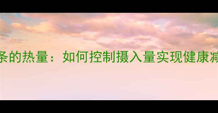 图片 减肥期间生面条的热量：如何控制摄入量实现健康减脂（附食谱）