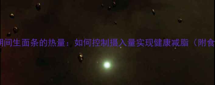 图片 减肥期间生面条的热量：如何控制摄入量实现健康减脂（附食谱）1