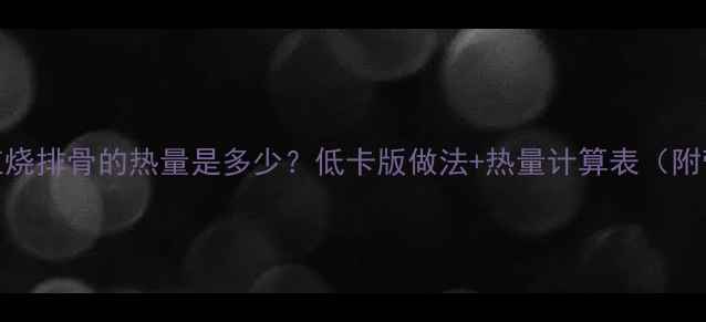图片 减肥期间红烧排骨的热量是多少？低卡版做法+热量计算表（附营养搭配）