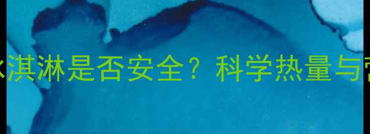 图片 减肥期间自制冰淇淋是否安全？科学热量与营养的平衡之道