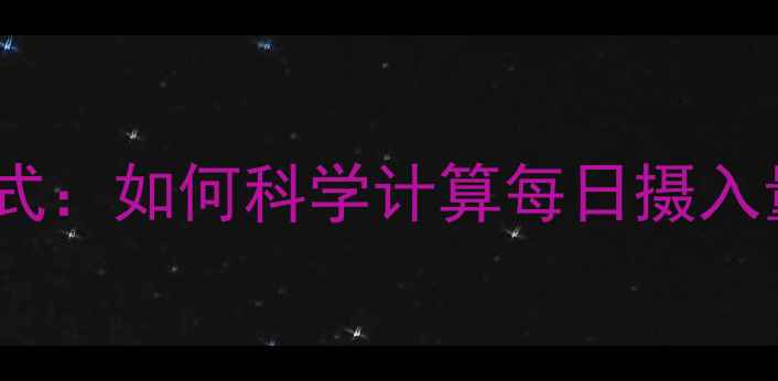 图片 减肥热量计算公式：如何科学计算每日摄入量及热量缺口？1