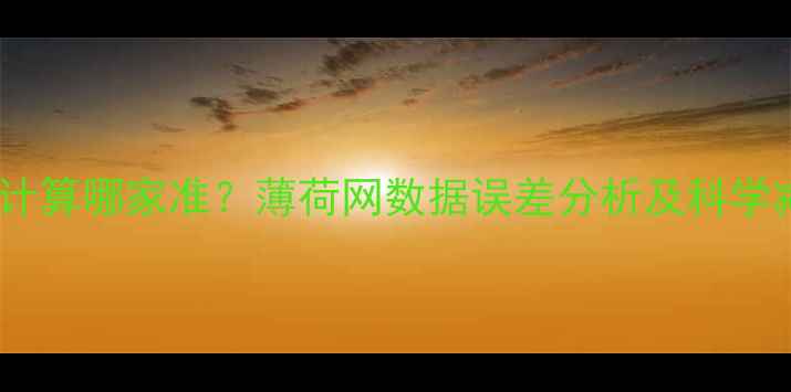图片 减肥热量计算哪家准？薄荷网数据误差分析及科学减肥指南1