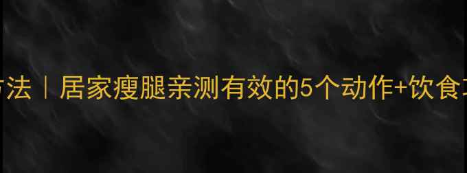 图片 减肥瘦小腿有效方法｜居家瘦腿亲测有效的5个动作+饮食攻略（附对比图）