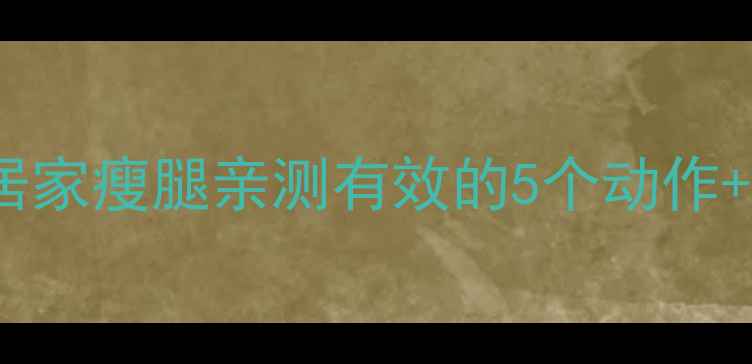 图片 减肥瘦小腿有效方法｜居家瘦腿亲测有效的5个动作+饮食攻略（附对比图）1