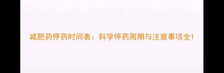 图片 减肥药停药时间表：科学停药周期与注意事项全1