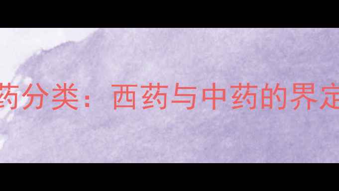图片 减肥药分类：西药与中药的界定标准