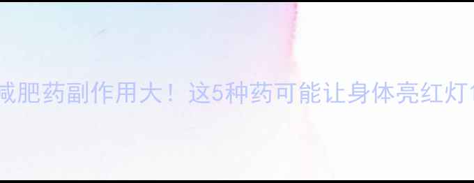 图片 减肥药副作用大！这5种药可能让身体亮红灯1