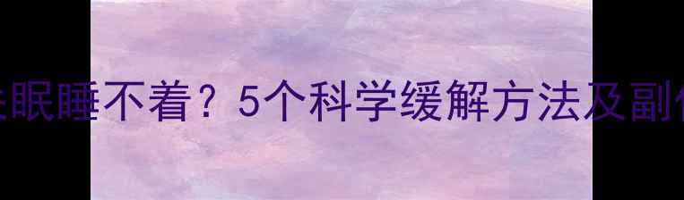 图片 减肥药吃了失眠睡不着？5个科学缓解方法及副作用处理指南