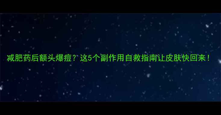 图片 减肥药后额头爆痘？这5个副作用自救指南让皮肤快回来！