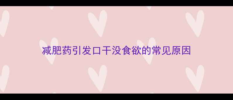图片 减肥药引发口干没食欲的常见原因