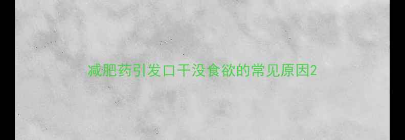 图片 减肥药引发口干没食欲的常见原因2
