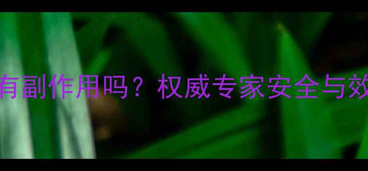图片 减肥药有效有副作用吗？权威专家安全与效果平衡指南