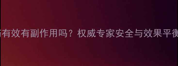 图片 减肥药有效有副作用吗？权威专家安全与效果平衡指南1