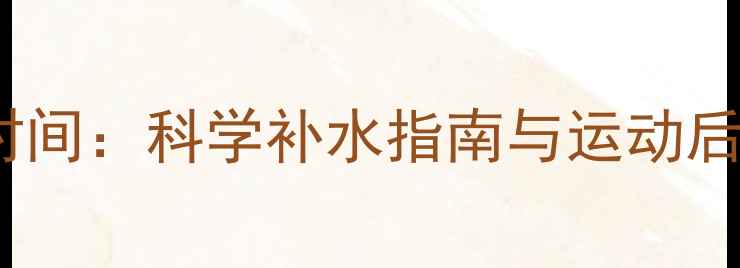 图片 减肥运动后喝水最佳时间：科学补水指南与运动后注意事项（附食谱）1