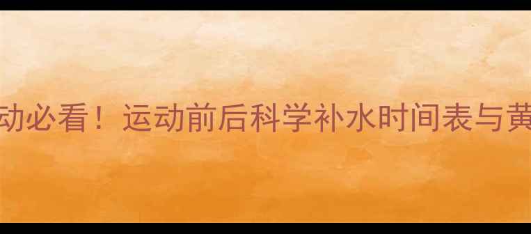 图片 减肥运动必看！运动前后科学补水时间表与黄金策略