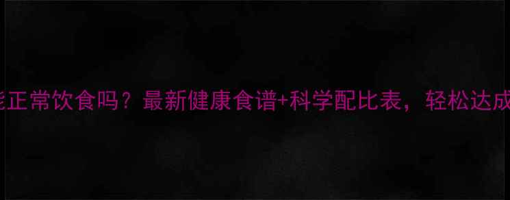 图片 减脂增肌能正常饮食吗？最新健康食谱+科学配比表，轻松达成理想身材1