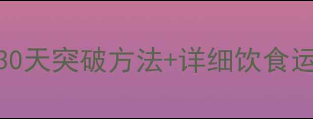 图片 减脂平台期体重不降？30天突破方法+详细饮食运动计划（附对比案例）