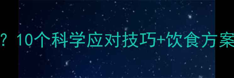 图片 减脂期10点饿怎么办？10个科学应对技巧+饮食方案助你轻松度过饥饿期