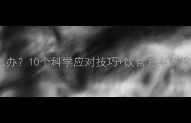 图片 减脂期10点饿怎么办？10个科学应对技巧+饮食方案助你轻松度过饥饿期1