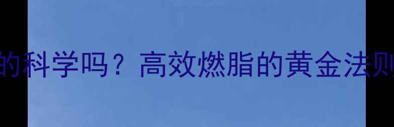 图片 减脂期一天两练真的科学吗？高效燃脂的黄金法则｜附28天跟练计划