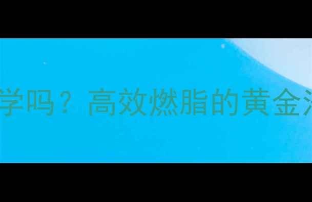 图片 减脂期一天两练真的科学吗？高效燃脂的黄金法则｜附28天跟练计划1