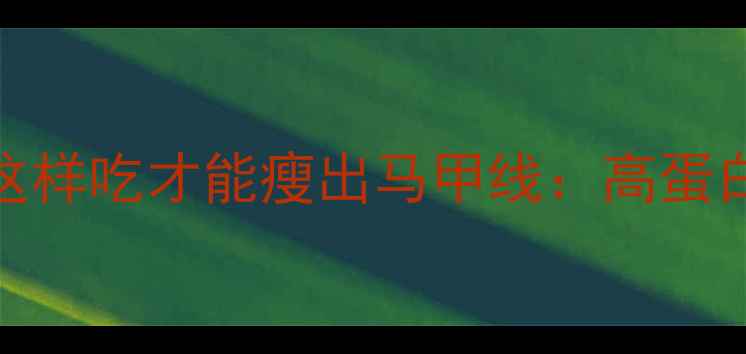 图片 减脂期必吃！鸭胸肉这样吃才能瘦出马甲线：高蛋白低脂的黄金搭配指南