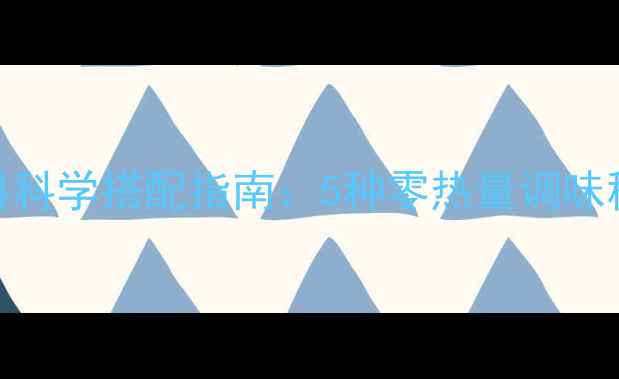 图片 减脂期必备！低卡酱料科学搭配指南：5种零热量调味秘籍+减脂餐搭配公式1