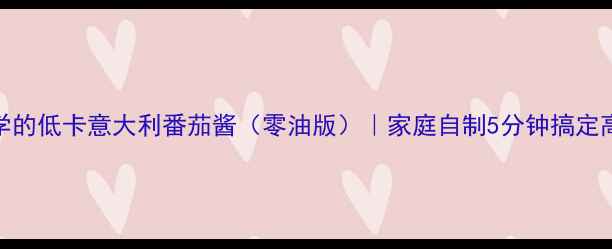 图片 减脂期必学的低卡意大利番茄酱（零油版）｜家庭自制5分钟搞定高蛋白食谱