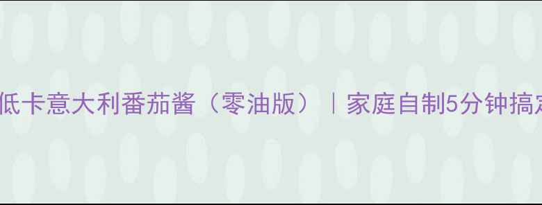 图片 减脂期必学的低卡意大利番茄酱（零油版）｜家庭自制5分钟搞定高蛋白食谱1