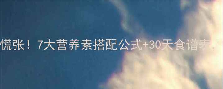 图片 减脂期营养不慌张！7大营养素搭配公式+30天食谱表，吃出易瘦体质