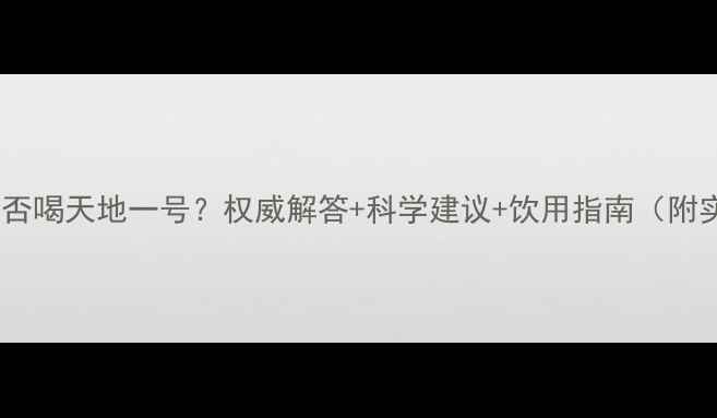 图片 减脂期间能否喝天地一号？权威解答+科学建议+饮用指南（附实测数据）1