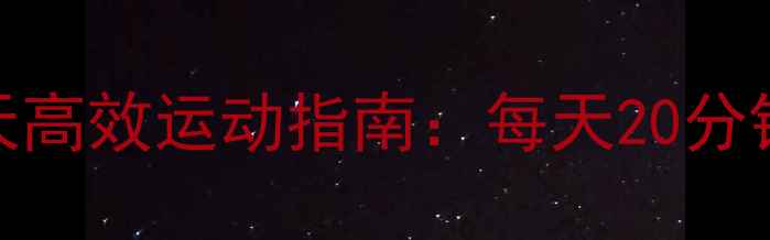 图片 减脂瘦腰腹7天高效运动指南：每天20分钟打造马甲线1