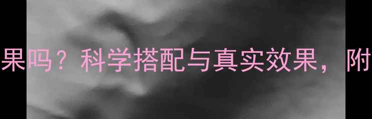 图片 减脂餐减肥有效果吗？科学搭配与真实效果，附30天食谱参考！