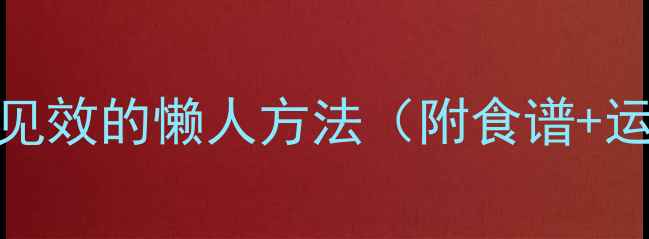 图片 减脸肉亲测有效！7天见效的懒人方法（附食谱+运动）｜小V脸养成攻略
