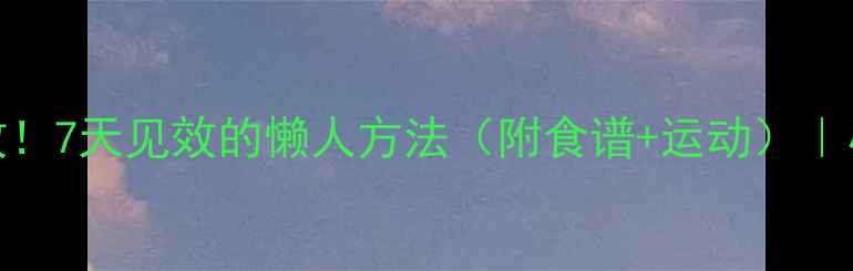 图片 减脸肉亲测有效！7天见效的懒人方法（附食谱+运动）｜小V脸养成攻略1