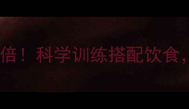 图片 力量健身减肥效果翻倍！科学训练搭配饮食，3个月打造易瘦体质
